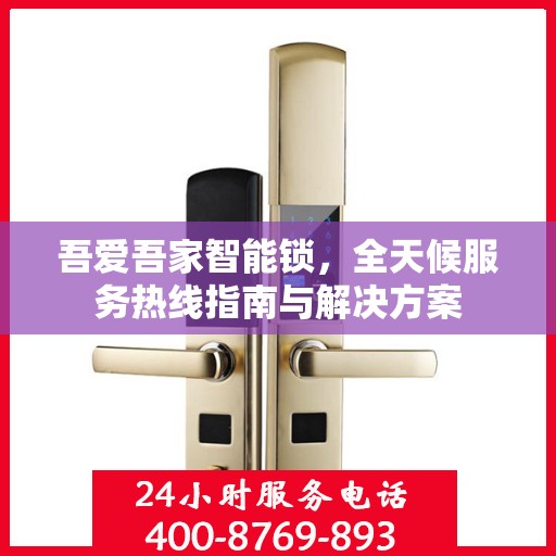 吾爱吾家智能锁，全天候服务热线指南与解决方案