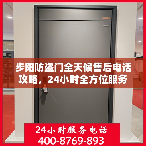 步阳防盗门全天候售后电话攻略，24小时全方位服务支持