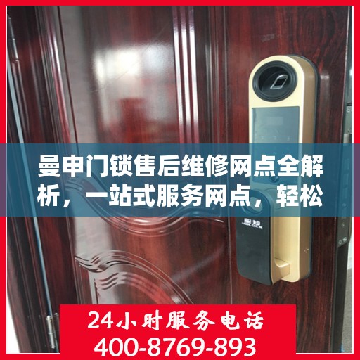 曼申门锁售后维修网点全解析，一站式服务网点，轻松解决您的维修难题