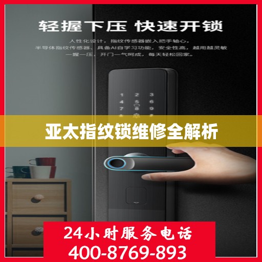 亚太指纹锁维修全解析