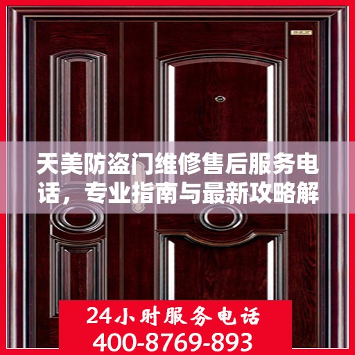 天美防盗门维修售后服务电话，专业指南与最新攻略解密