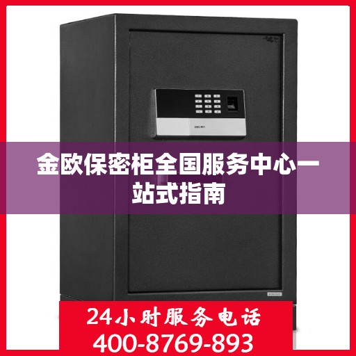 金欧保密柜全国服务中心一站式指南