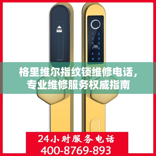 格里维尔指纹锁维修电话，专业维修服务权威指南