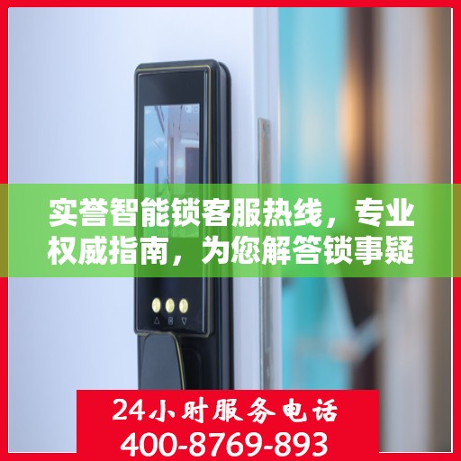 实誉智能锁客服热线，专业权威指南，为您解答锁事疑难