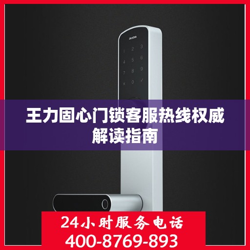 王力固心门锁客服热线权威解读指南