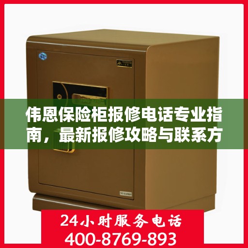 伟恩保险柜报修电话专业指南，最新报修攻略与联系方式