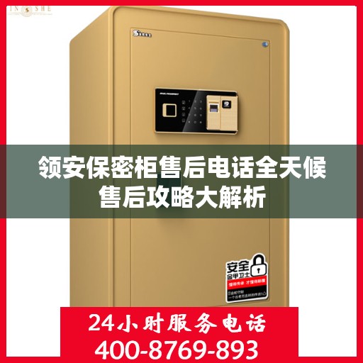 领安保密柜售后电话全天候售后攻略大解析