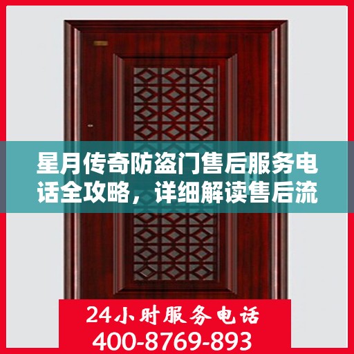 星月传奇防盗门售后服务电话全攻略，详细解读售后流程