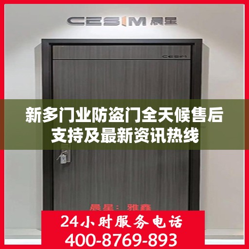 新多门业防盗门全天候售后支持及最新资讯热线