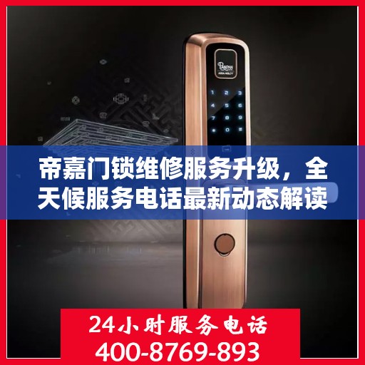 帝嘉门锁维修服务升级，全天候服务电话最新动态解读