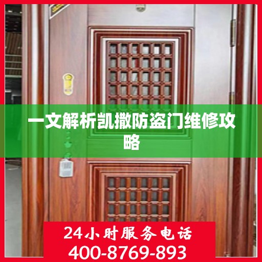 一文解析凯撒防盗门维修攻略