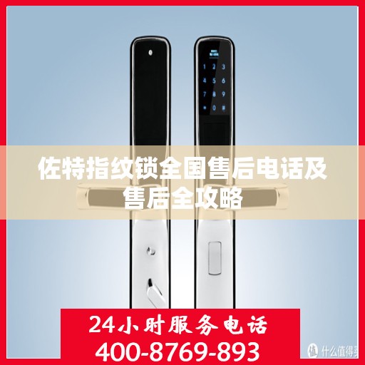 佐特指纹锁全国售后电话及售后全攻略