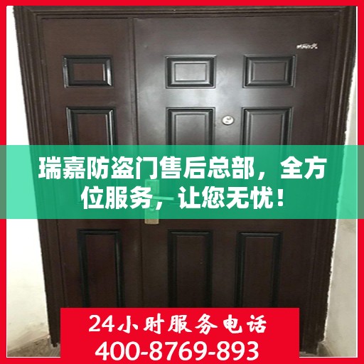 瑞嘉防盗门售后总部，全方位服务，让您无忧！