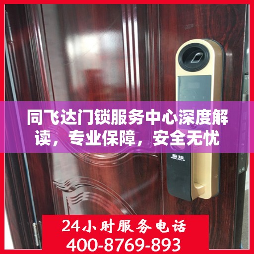 同飞达门锁服务中心深度解读，专业保障，安全无忧