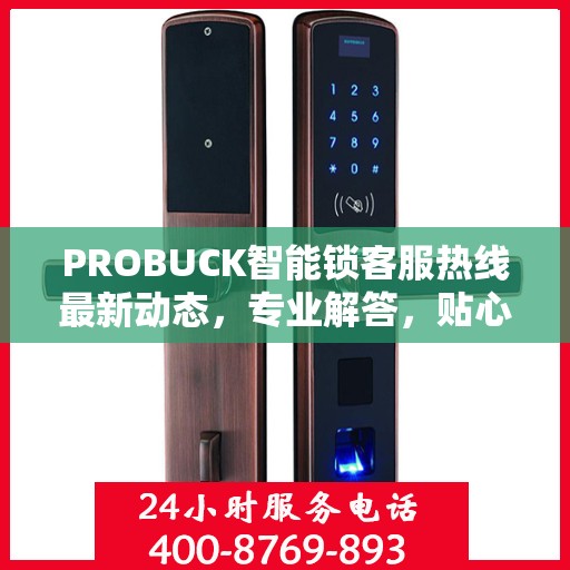 PROBUCK智能锁客服热线最新动态，专业解答，贴心服务