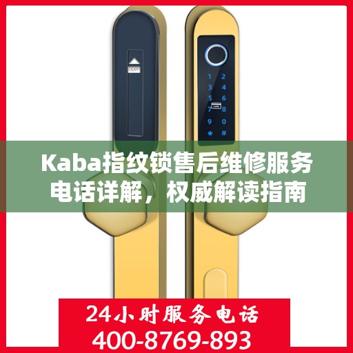 Kaba指纹锁售后维修服务电话详解，权威解读指南