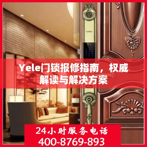 Yele门锁报修指南，权威解读与解决方案