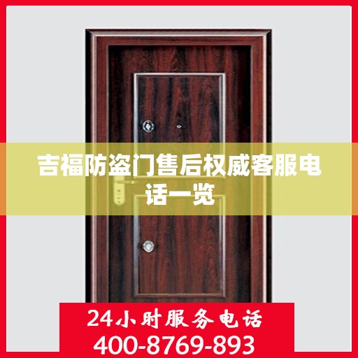 吉福防盗门售后权威客服电话一览
