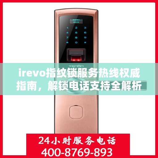 irevo指纹锁服务热线权威指南，解锁电话支持全解析