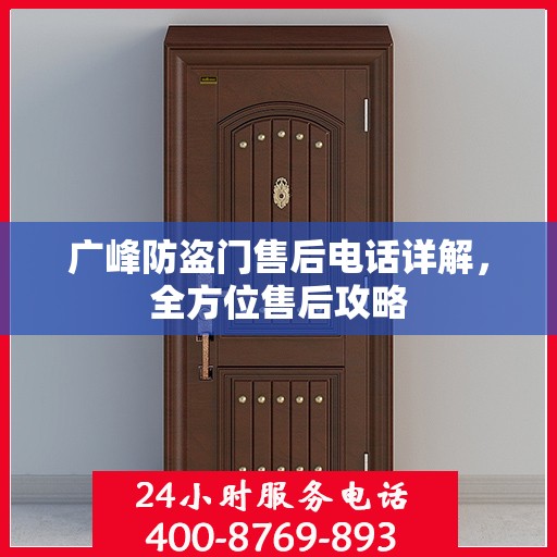 广峰防盗门售后电话详解，全方位售后攻略