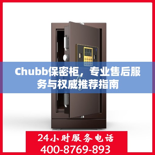 Chubb保密柜，专业售后服务与权威推荐指南