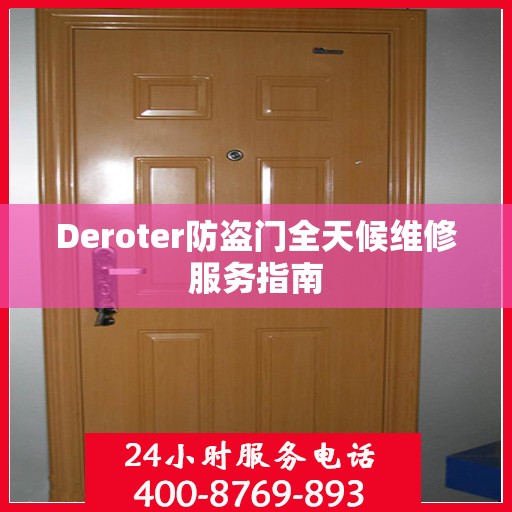Deroter防盗门全天候维修服务指南