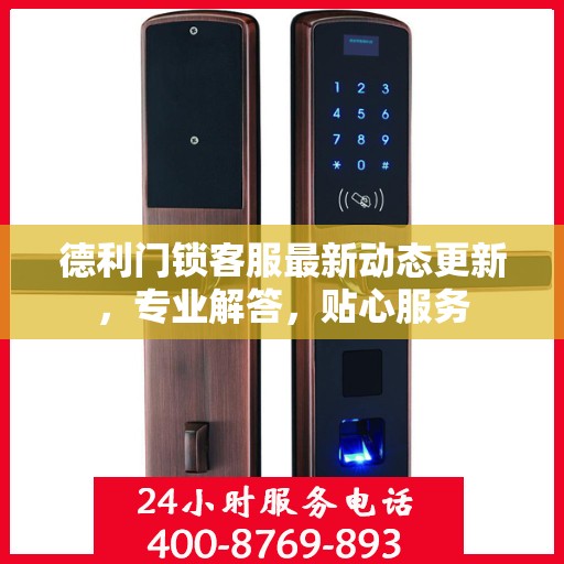 德利门锁客服最新动态更新，专业解答，贴心服务