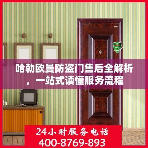 哈勃欧曼防盗门售后全解析，一站式读懂服务流程