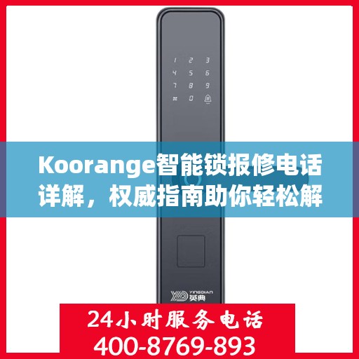 Koorange智能锁报修电话详解，权威指南助你轻松解决故障