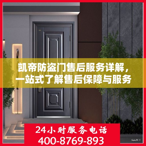 凯帝防盗门售后服务详解，一站式了解售后保障与服务流程