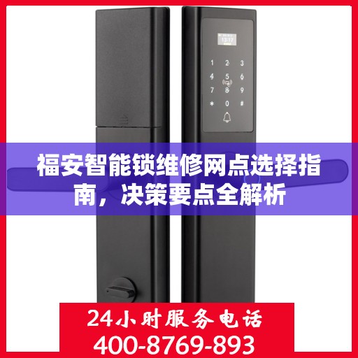 福安智能锁维修网点选择指南，决策要点全解析