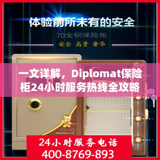一文详解，Diplomat保险柜24小时服务热线全攻略