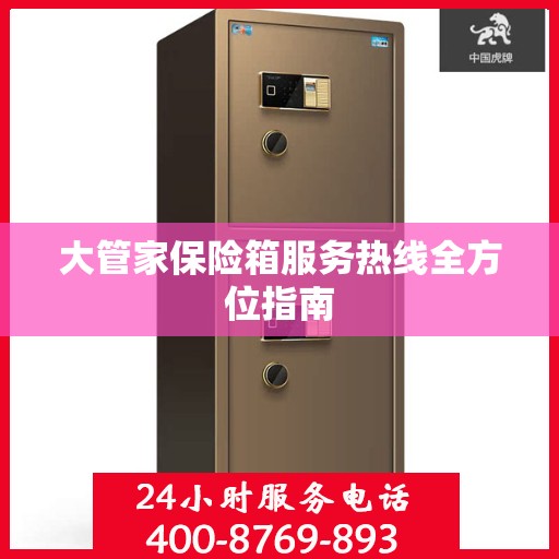 大管家保险箱服务热线全方位指南