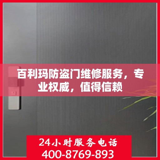 百利玛防盗门维修服务，专业权威，值得信赖