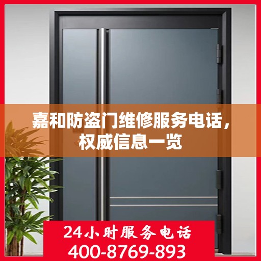 嘉和防盗门维修服务电话，权威信息一览
