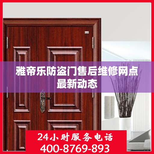 雅帝乐防盗门售后维修网点最新动态