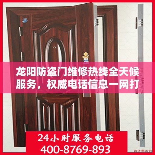 龙阳防盗门维修热线全天候服务，权威电话信息一网打尽！