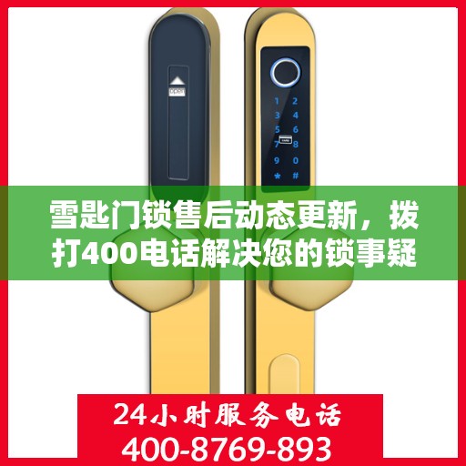 雪匙门锁售后动态更新，拨打400电话解决您的锁事疑虑