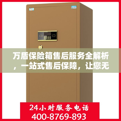 万盾保险箱售后服务全解析，一站式售后保障，让您无忧使用！