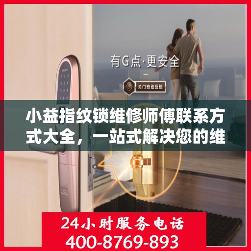 小益指纹锁维修师傅联系方式大全，一站式解决您的维修难题