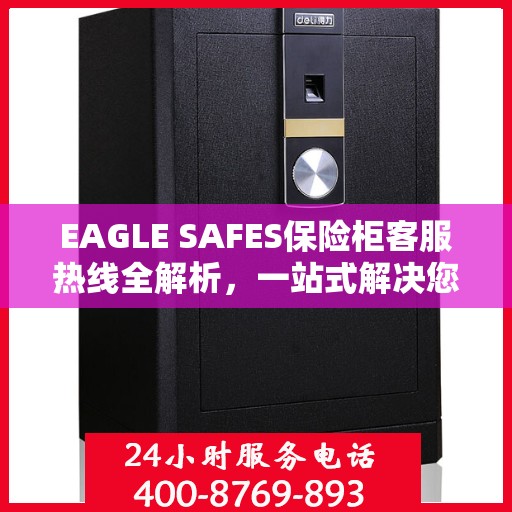 EAGLE SAFES保险柜客服热线全解析，一站式解决您的疑问和需求