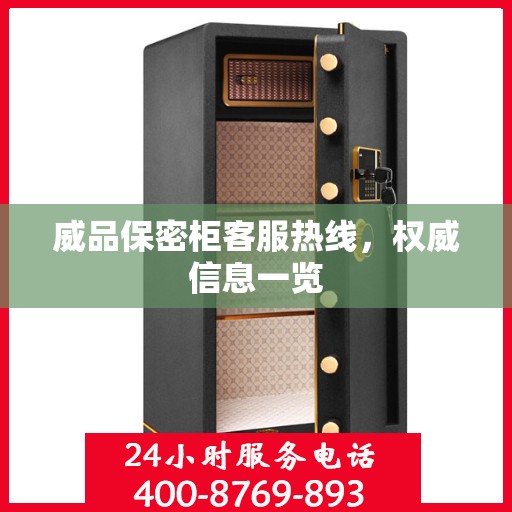 威品保密柜客服热线，权威信息一览