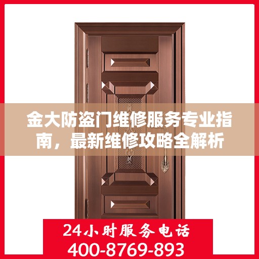金大防盗门维修服务专业指南，最新维修攻略全解析
