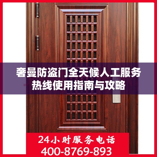奢曼防盗门全天候人工服务热线使用指南与攻略