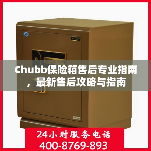 Chubb保险箱售后专业指南，最新售后攻略与指南