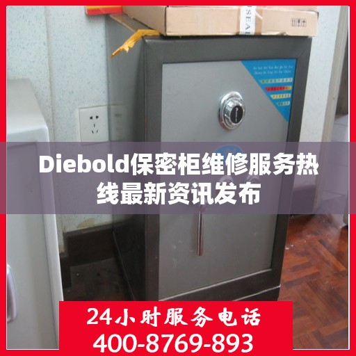Diebold保密柜维修服务热线最新资讯发布
