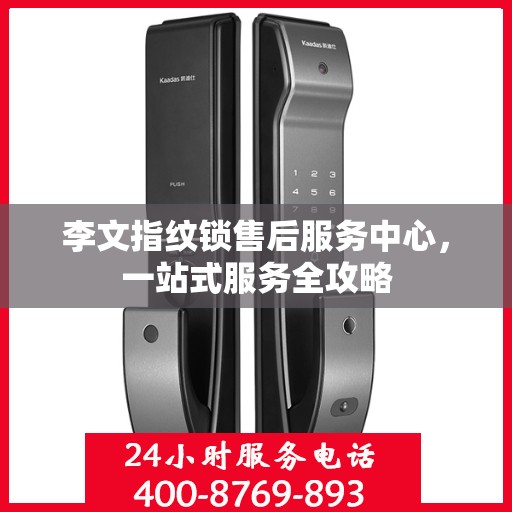 李文指纹锁售后服务中心，一站式服务全攻略