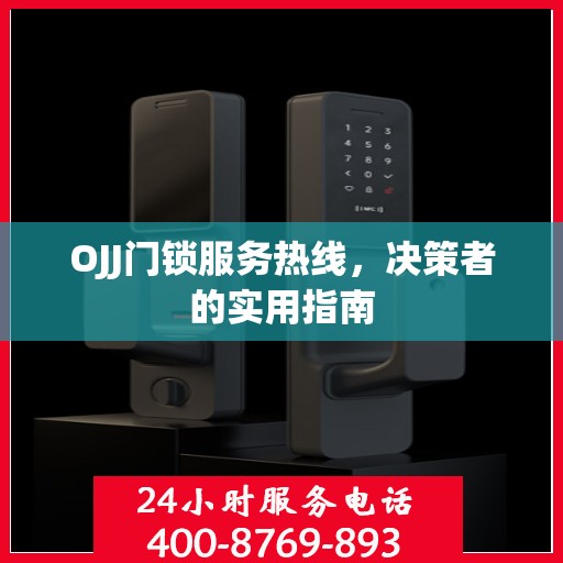OJJ门锁服务热线，决策者的实用指南