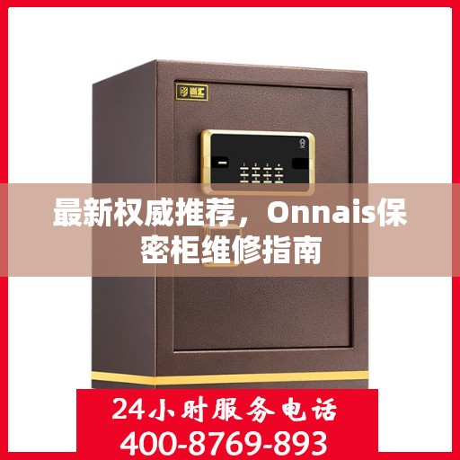 最新权威推荐，Onnais保密柜维修指南