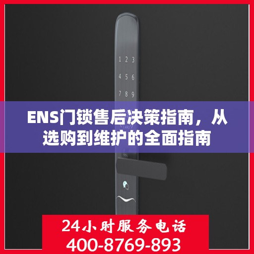 ENS门锁售后决策指南，从选购到维护的全面指南